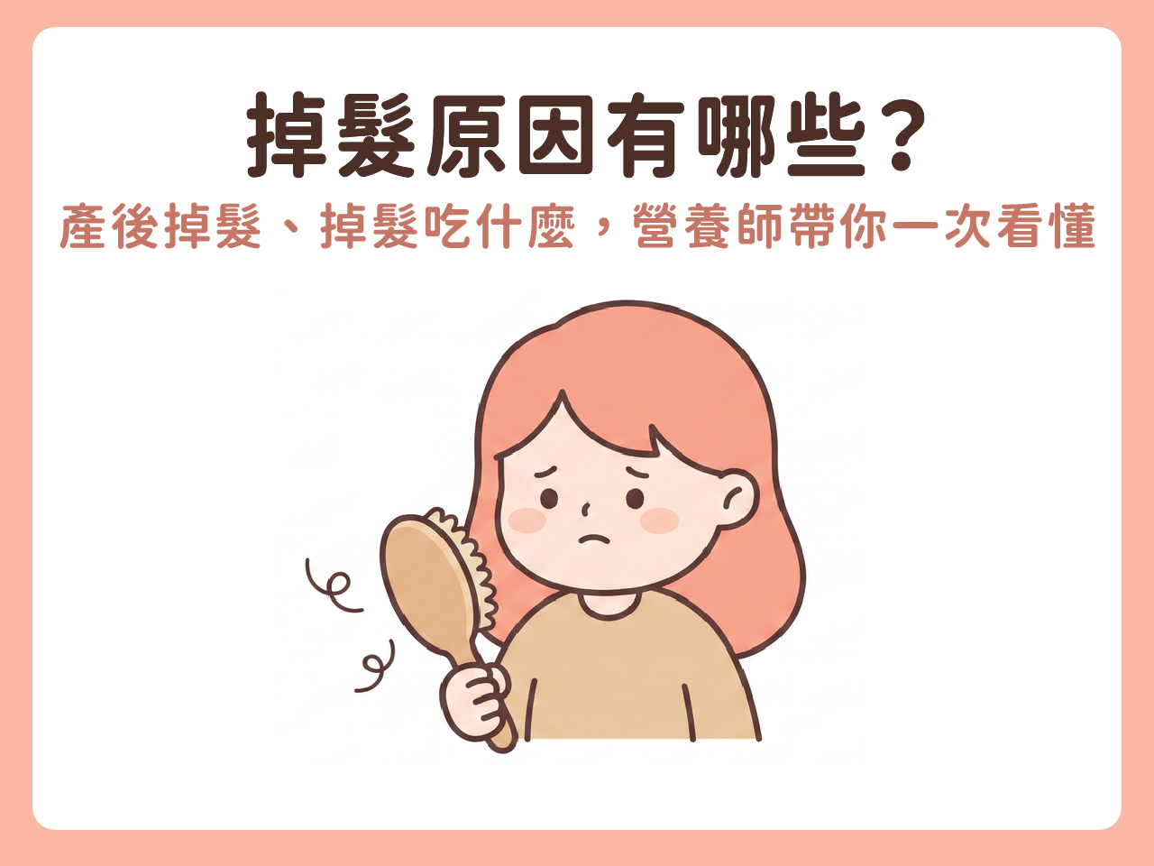 掉髮原因有哪些?產後掉髮、掉髮吃什麼,營養師帶你一次看懂